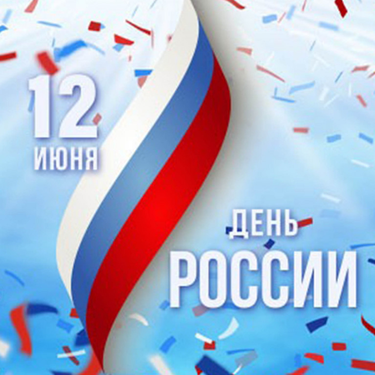 Поздравление с Днём России 2025!