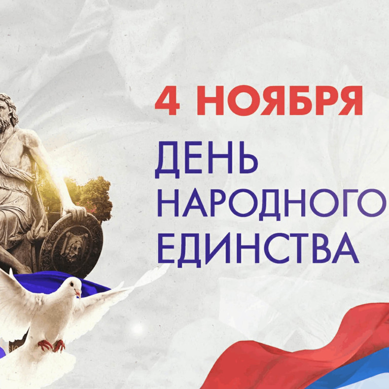 С Днём народного единства 2025!
