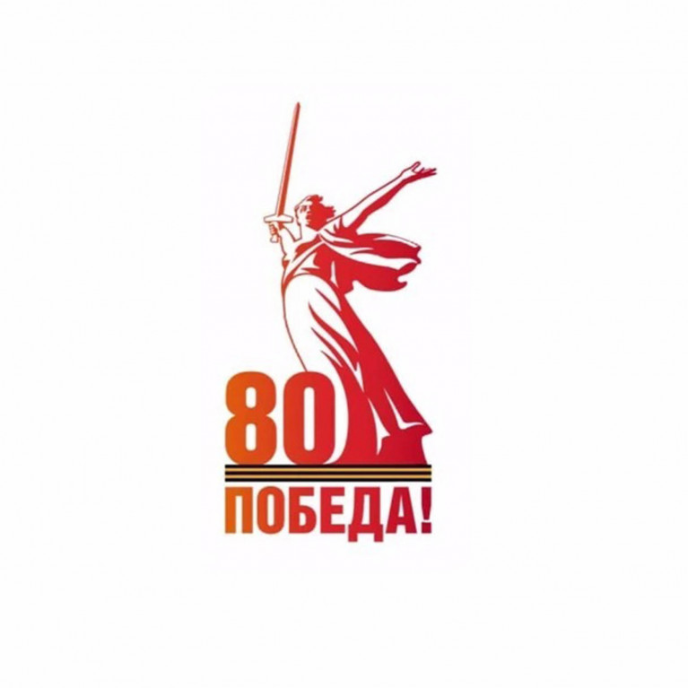 Поздравление с 80-ой годовщиной Победы в Великой Отечественной Войне